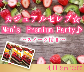 カジュアルセレブ☆Men’ｓ Premium Party♪〜スイーツ付き〜