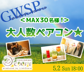 ＜MAX30名様！＞★GWSP★大人数ペアコン〜彼氏・彼女募集〜