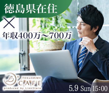 ＜徳島県在住＞年収400万〜700万男性限定