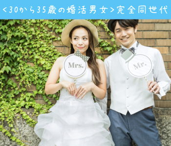 ＜30〜35歳の婚活男女＞完全同世代で1〜2年で結婚したい方