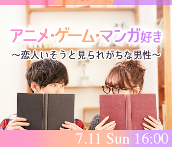 ＜MAX15:15＞趣味コン★アニメ・漫画・ゲーム好き♪〜恋人いそうといわれる男性編〜