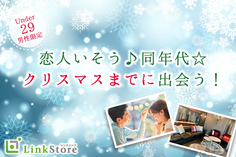 恋人いそう♪同年代☆クリスマスまでに出会う！〜Under29男性限定編〜