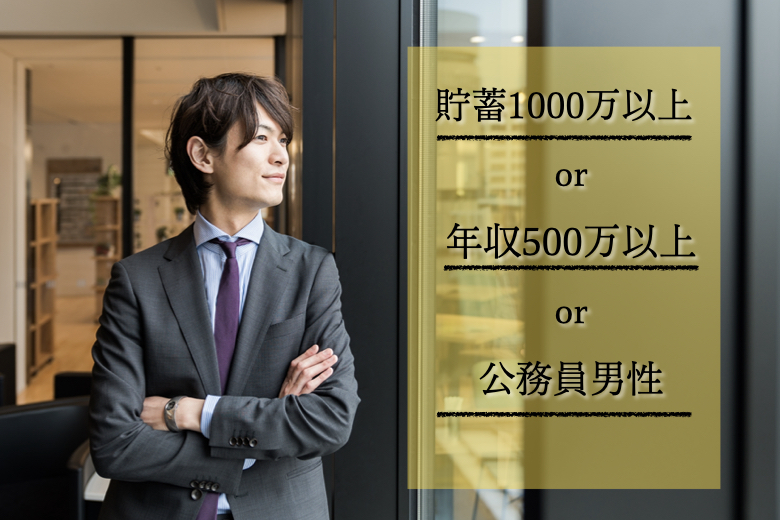 貯蓄1000万以上or年収500万以上or公務員男性☆安定を求める女性☆