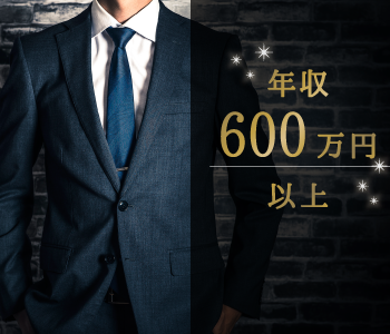 Men's Premium〜年収600万以上限定〜