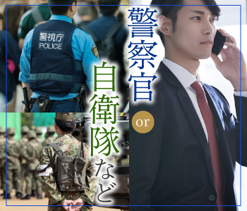 《警察官・消防士・自衛隊・公務員・高年収・高学歴》エリート男性