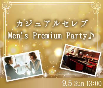 カジュアルセレブ☆Men’ｓ Premium Party♪