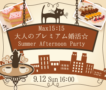 ＜MAX15：15＞大人のプレミアム婚活☆Afternoon Party〜特製プレート〜