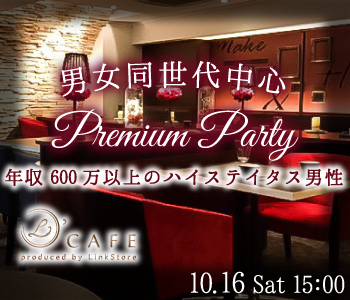 年収600万以上男性限定♪Premium Party