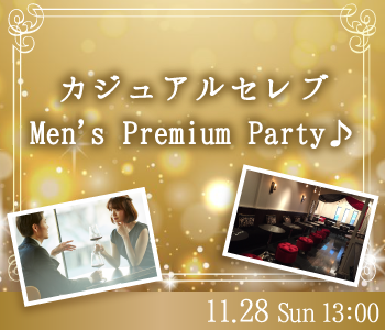 カジュアルセレブ☆Men’ｓ Premium Party♪