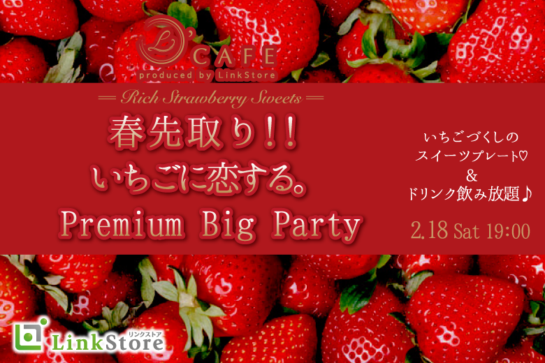 春先取り！！いちごに恋する。Premium Big Party