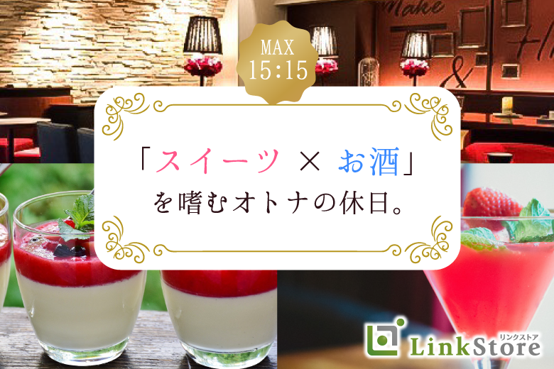 「スイーツ×お酒」を嗜むオトナの休日。