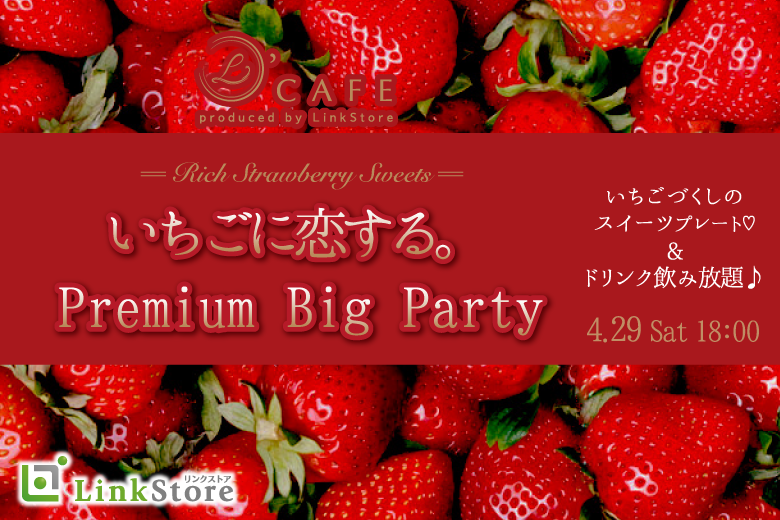 ＜Max30名限定＞いちごと恋する。Premium Big Party