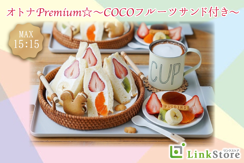 オトナPremium☆〜Cocoフルーツサンド付き〜