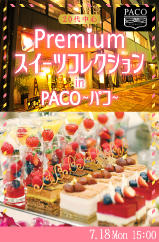 20代中心♡PremiumスイーツコレクションinPACO