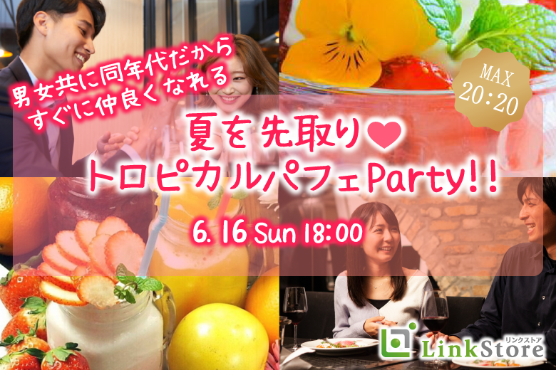 大人数で恋する☆夏先取りのトロピカルパフェParty♪〜Under33〜