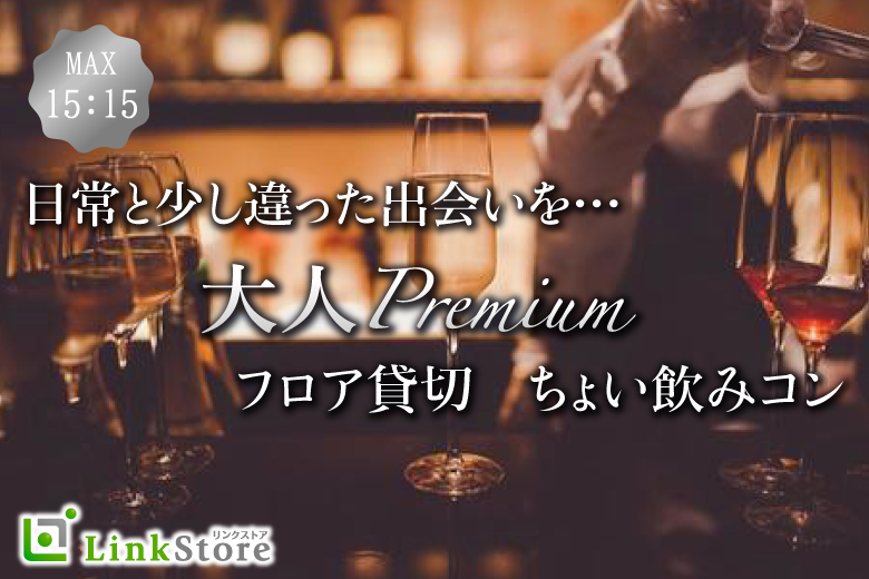 Special〜大人数合コンスタイル〜大人のPremiumちょい飲みコン♪