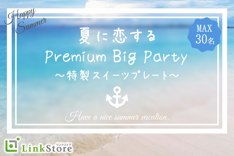 夏本番！！スイーツに恋する。Premium Big Party