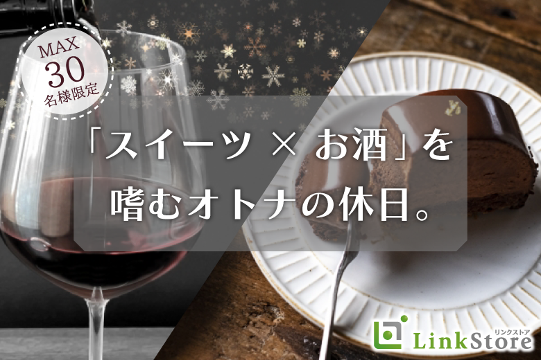 「スイーツ×お酒」を嗜むオトナの休日。