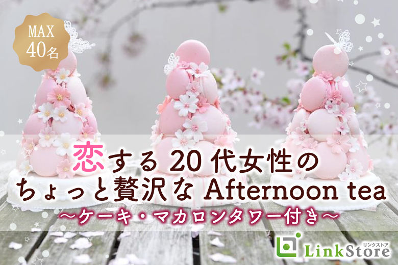 恋する20代女性の贅沢なAfternoon tea〜