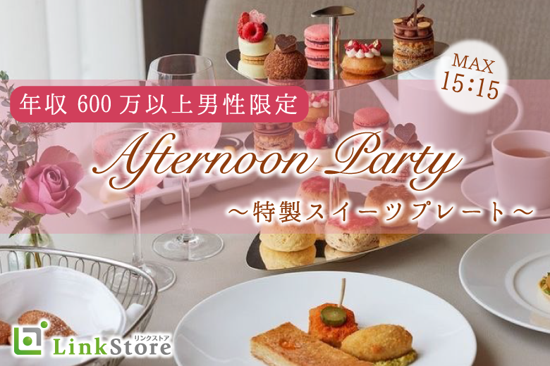 年収600万以上男性限定☆Afternoon Party〜特製スイーツプレート〜