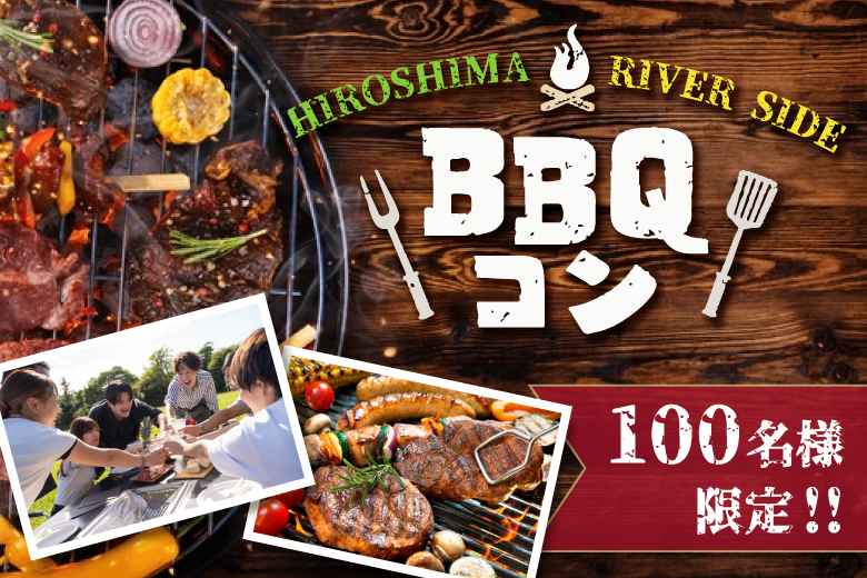 恋する☆BBQコン〜大人数で食べて・遊んで・恋しちゃおう♪〜