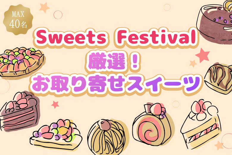 《MAX40名》冬に向けて出逢いたい♪SweetsFes婚〜厳選したお取り寄せスイーツ〜