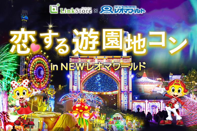 恋する☆遊園地コンin newレオマワールド