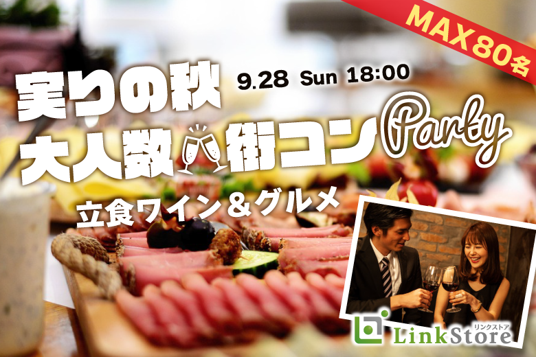 実りの秋★大人数街コンSP★〜立食ワイン&グルメパーティー〜
