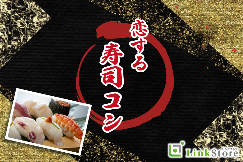 BigParty!!恋する寿司コン☆