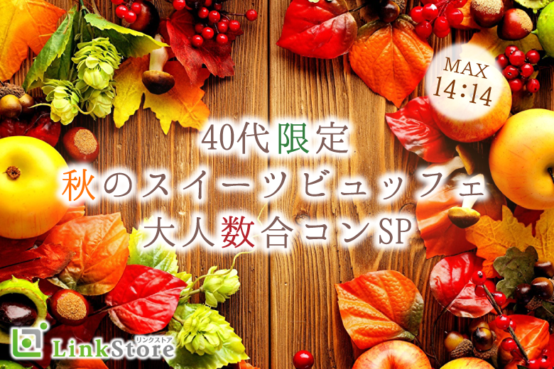 40代限定★大人数合コンSP〜秋の味覚スイーツビュッフェ〜