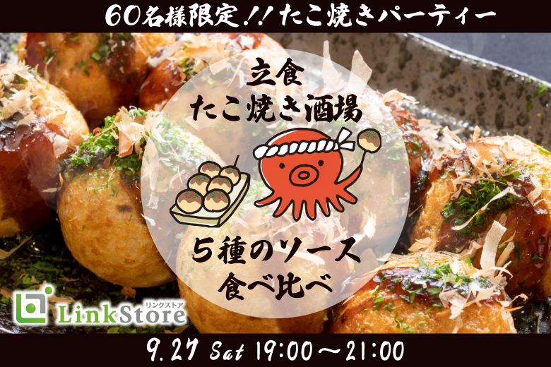 自由に恋する立食街コン〜たこ焼きパーティー★5種のソース食べ比べ〜