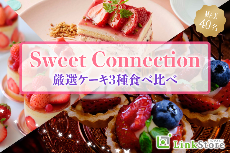 Sweet Connection ~厳選!ケーキ3種食べ比べ