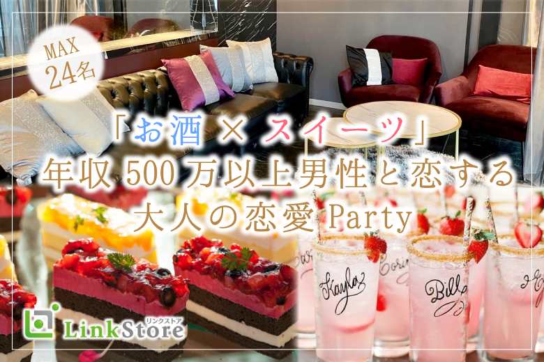 年収500万以上男性Party★お酒&スイーツと大人の恋愛