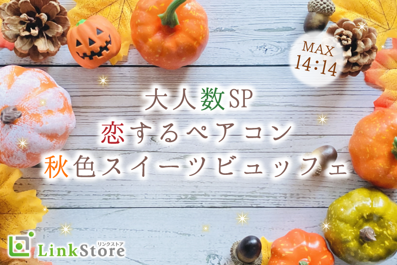 《28名限定!大人数ペアコン》恋する♪秋色スイーツビュッフェ