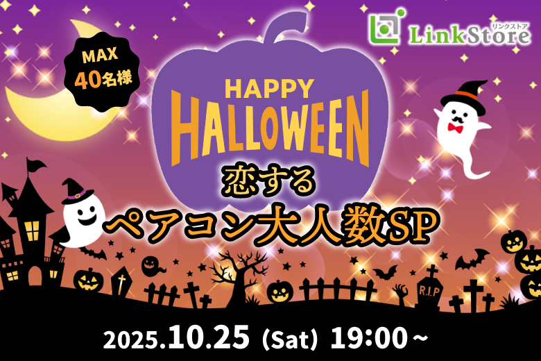 <MAX20:20>恋するハロウィンNight♪ペアコン大人数SP