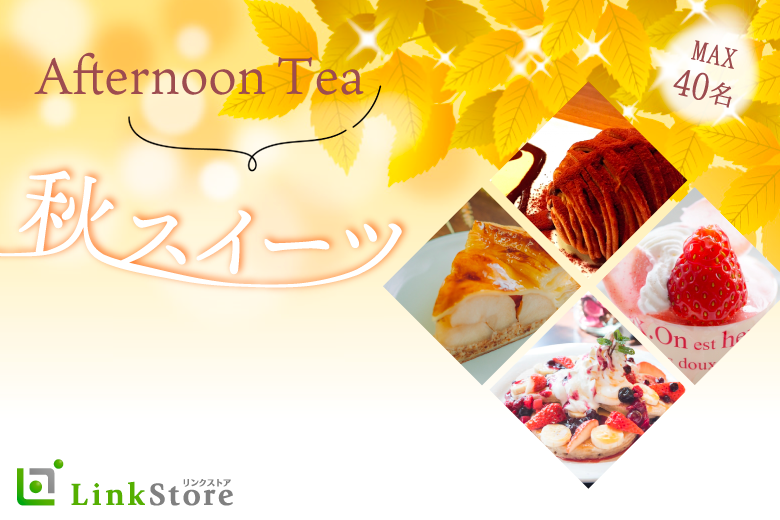 afternoon tea party〜秋の恋★季節のスイーツプレート〜