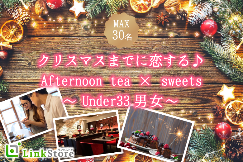 クリスマスまでに恋する、Under33男女。Afternoon tea × sweets
