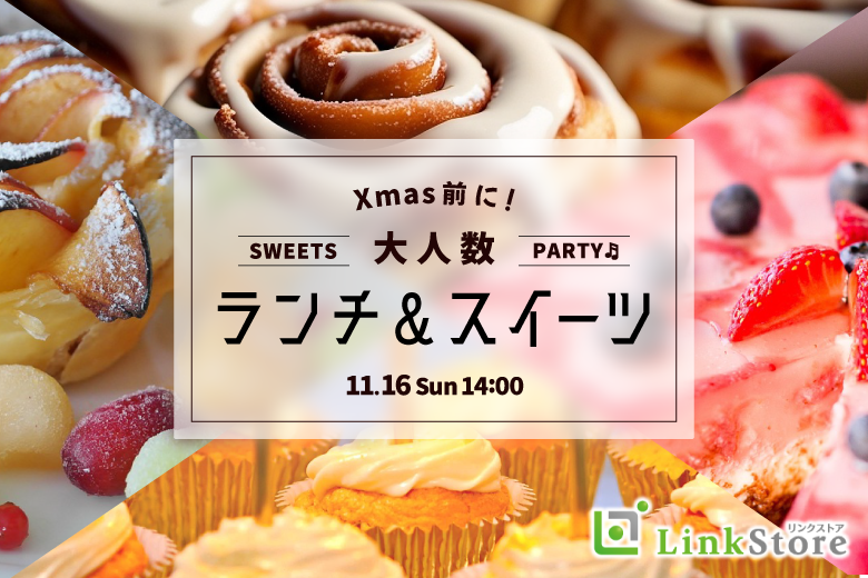 Xmas前の★大人数街コンSP★〜立食ランチ&スイーツパーティー〜