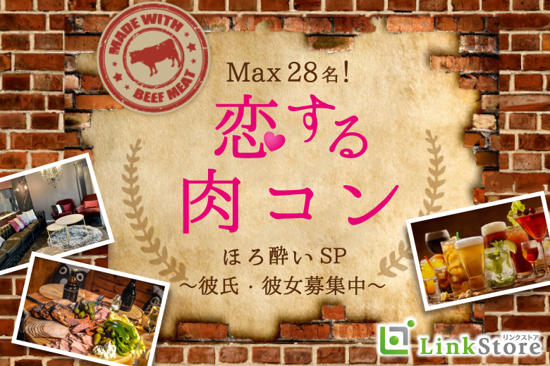 肉フェス★最後の秋、ほろ酔いで恋する合コンSP