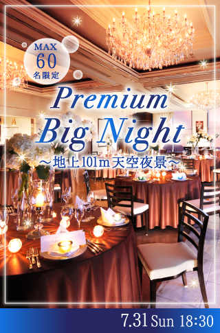 Premium Big Night 〜地上101ｍ天空夜景〜