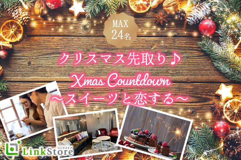 Xmas Countdown 〜クリスマス先取り♪いちごのショートケーキと恋する〜