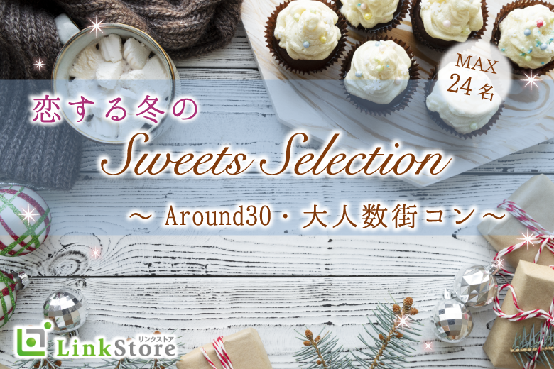 ＜大人数街コン＞Around30中心★冬のスイーツセレクション