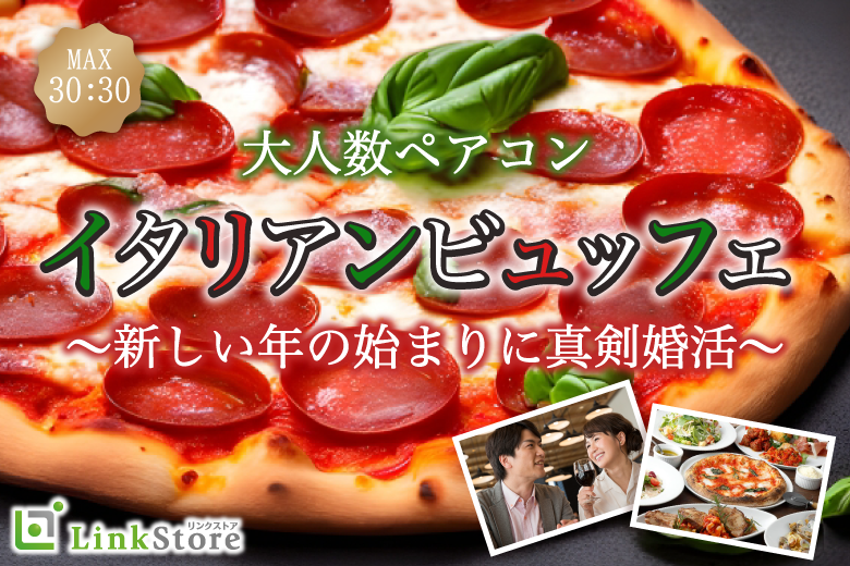 新年に恋する街コンStyle★〜イタリアンフェア〜