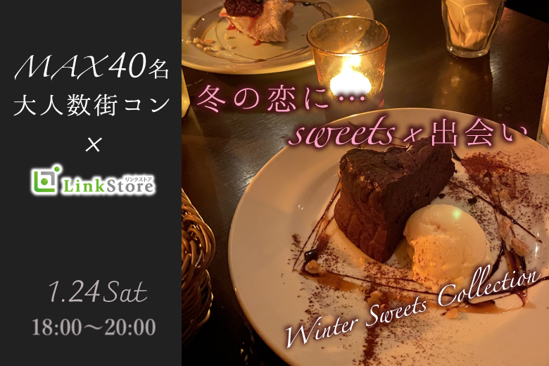 ＜Max40名・2vs2・大人数街コン＞冬のスイーツコレクション