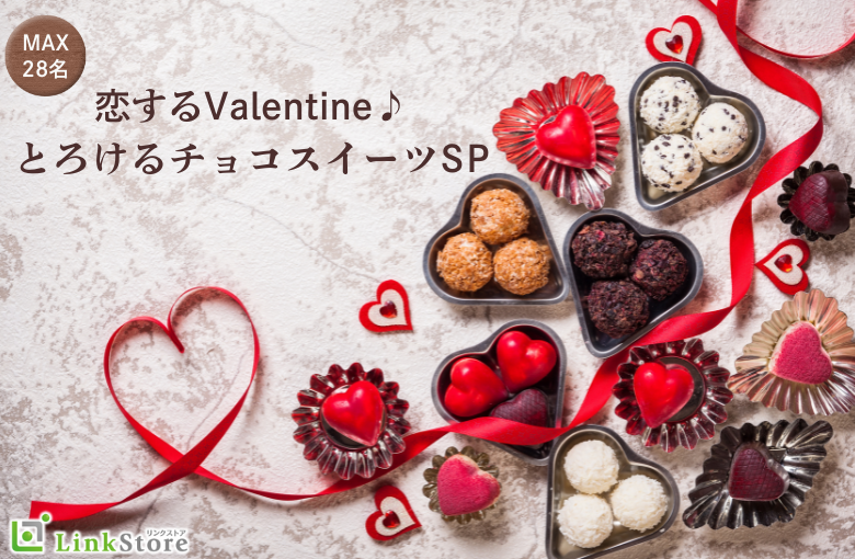 ＜2vs2スタイル＞恋するValentine♪とろけるチョコスイーツ