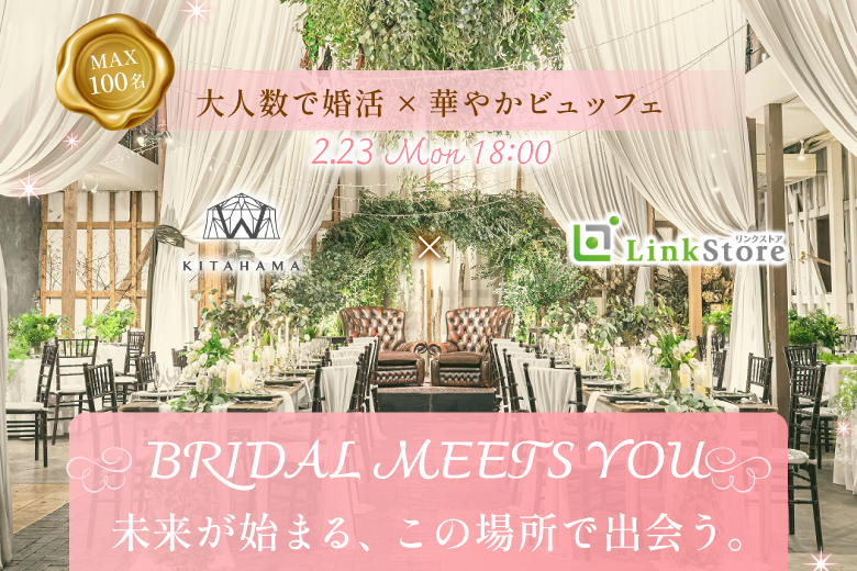 結婚式場でプレミアム恋活☆ 〜in KITAHAMA W〜