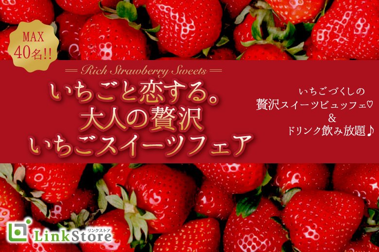 40代限定♪春先取り！〜大人の贅沢いちごスイーツフェア〜