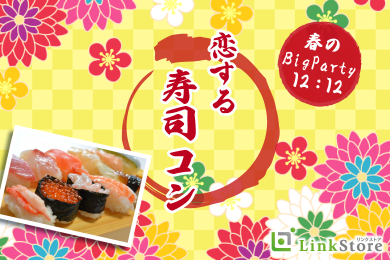 春のBigParty!!恋する寿司コン☆