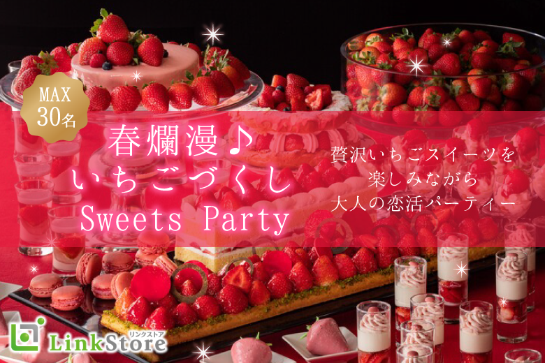 春爛漫♪いちごづくしSweets Party