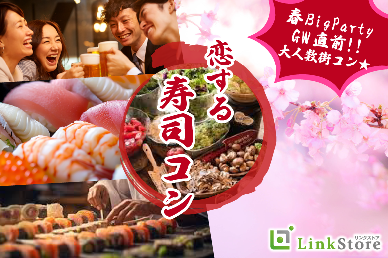 春BigParty!!恋する寿司コン☆
